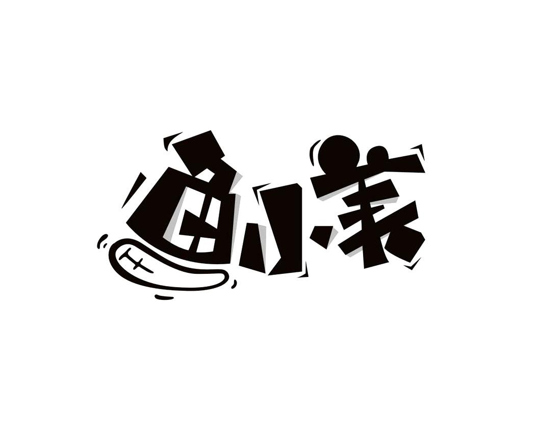 鱼小美