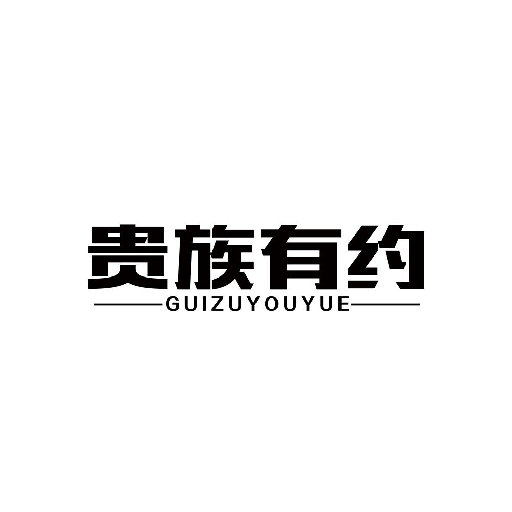 贵族有约