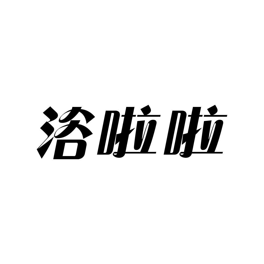 浴啦啦