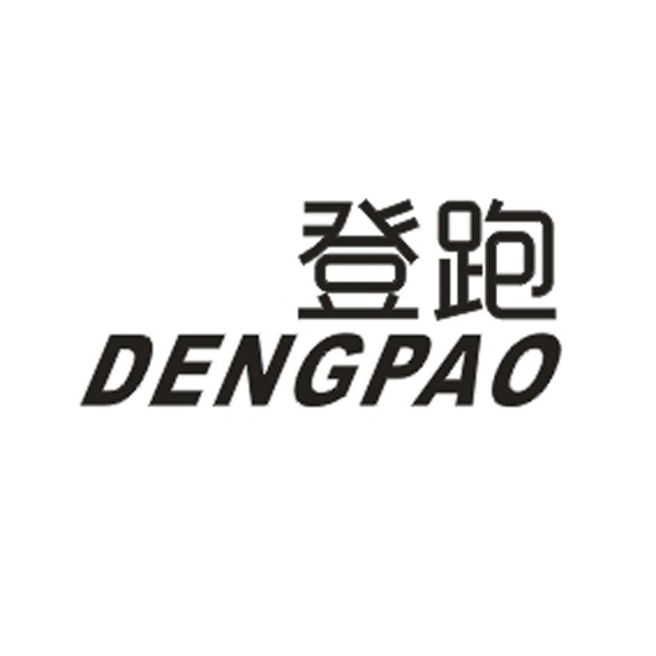 登跑