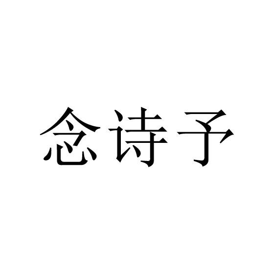 念诗予