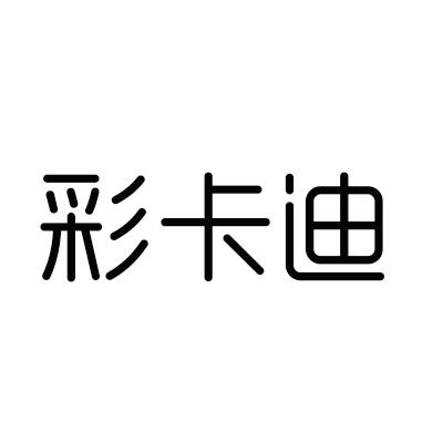 彩卡迪