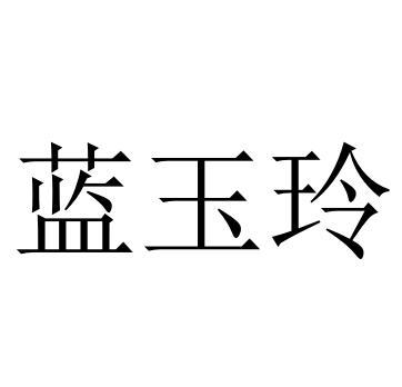 蓝玉玲