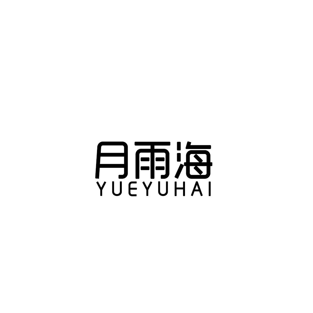 月雨海