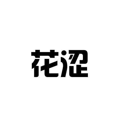 花涩