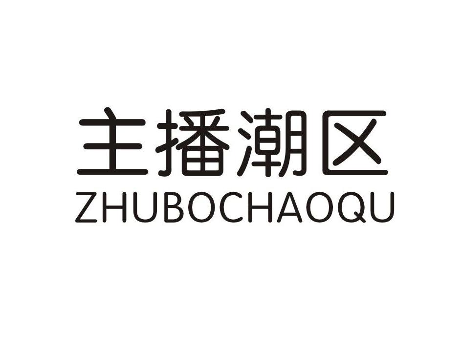 主播潮区