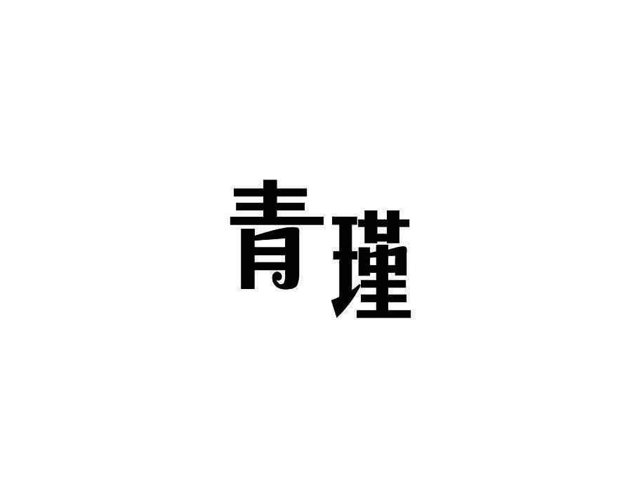 青瑾