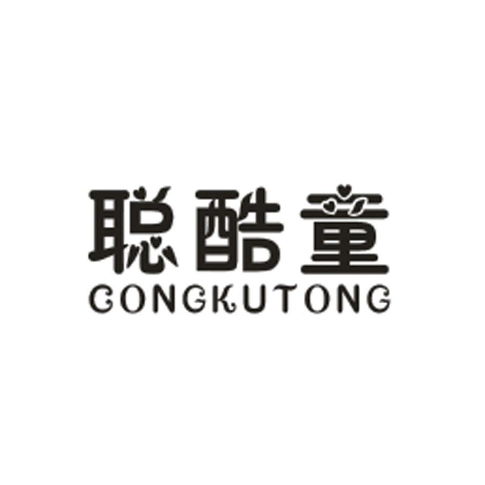 聪酷童