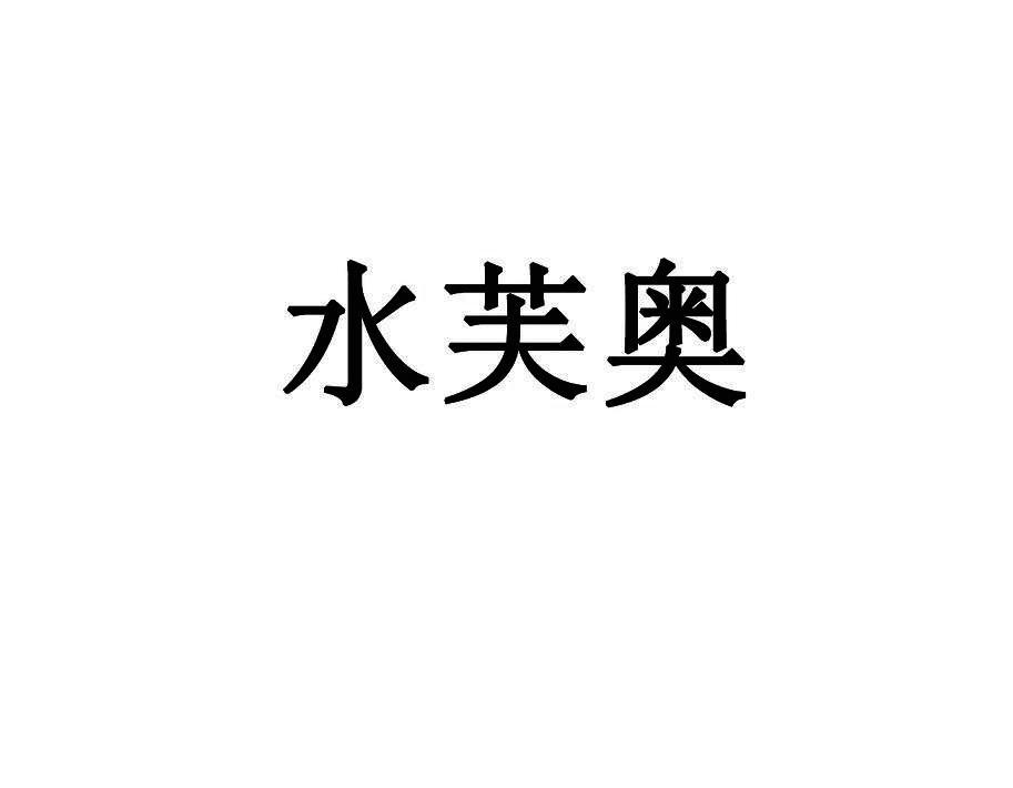 水芙奥
