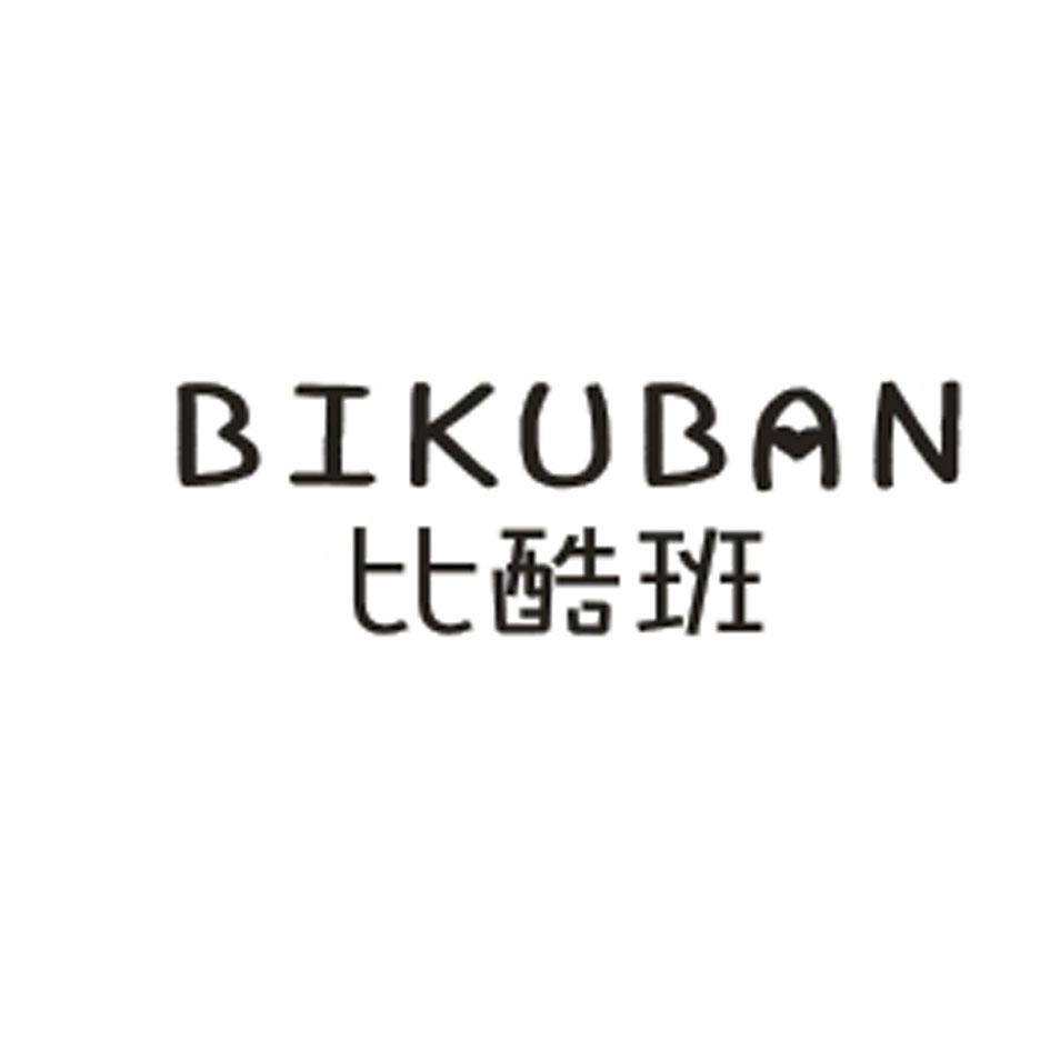 比酷班