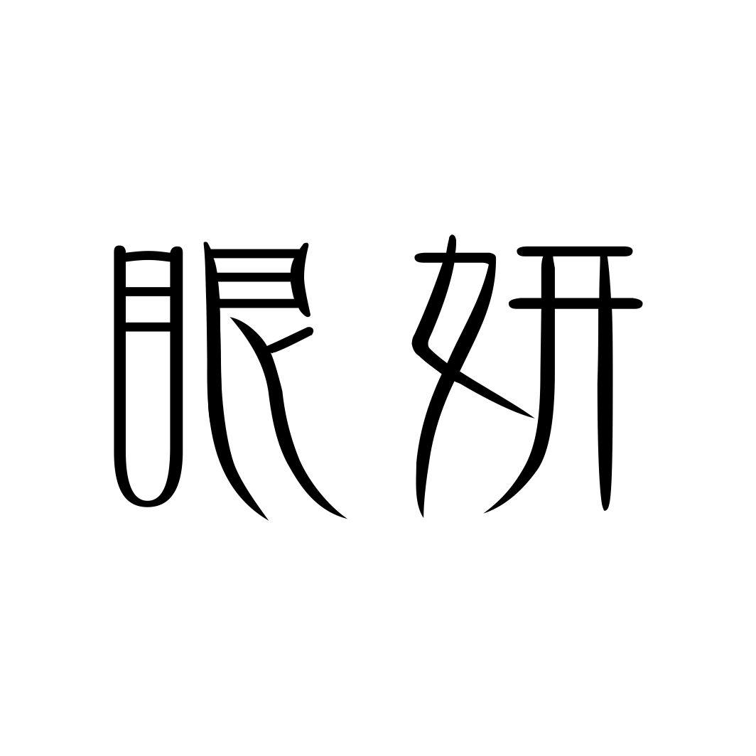 眼妍