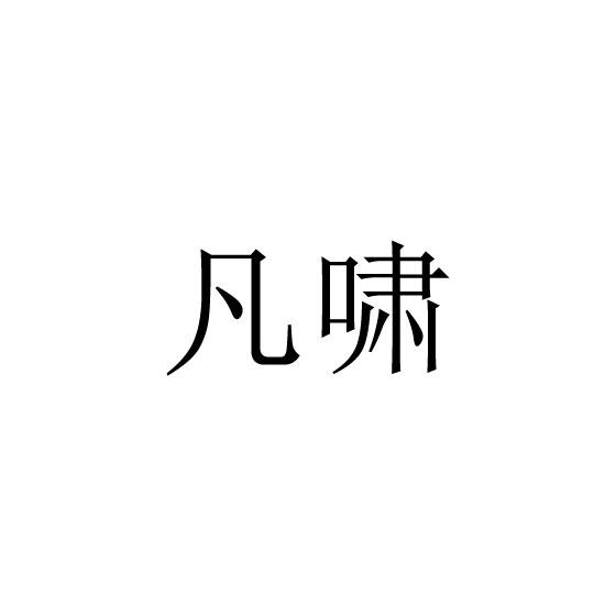 凡啸
