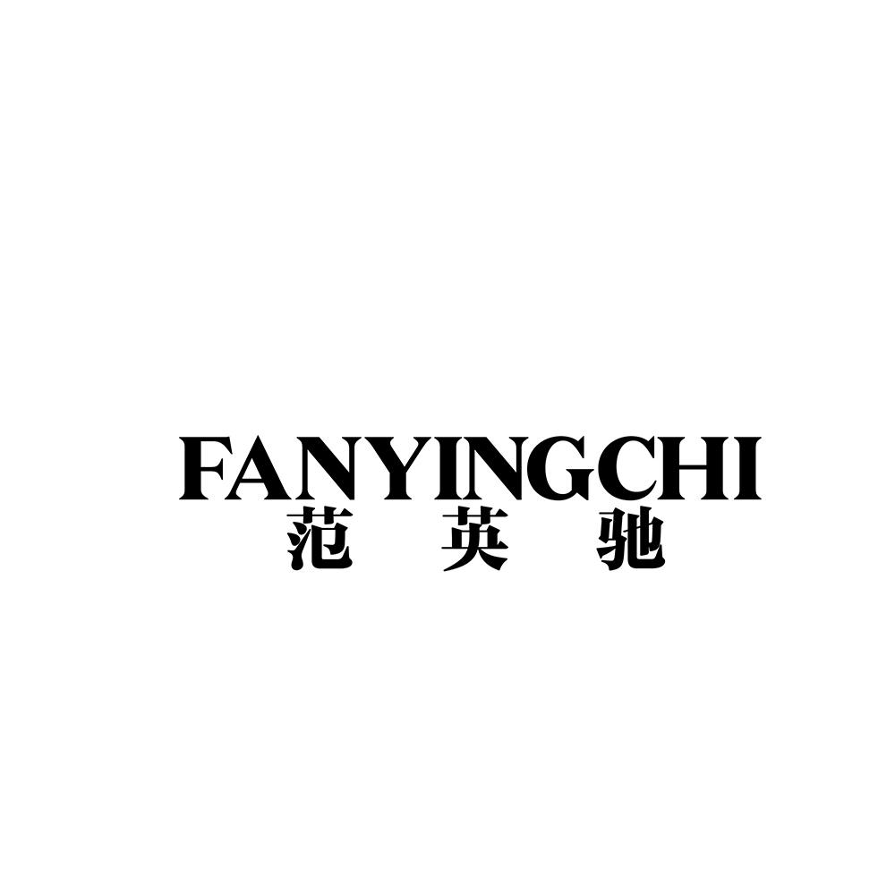 范英驰