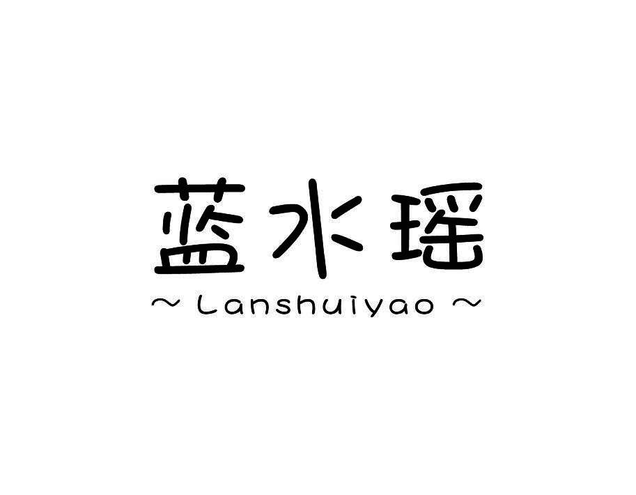 蓝水瑶