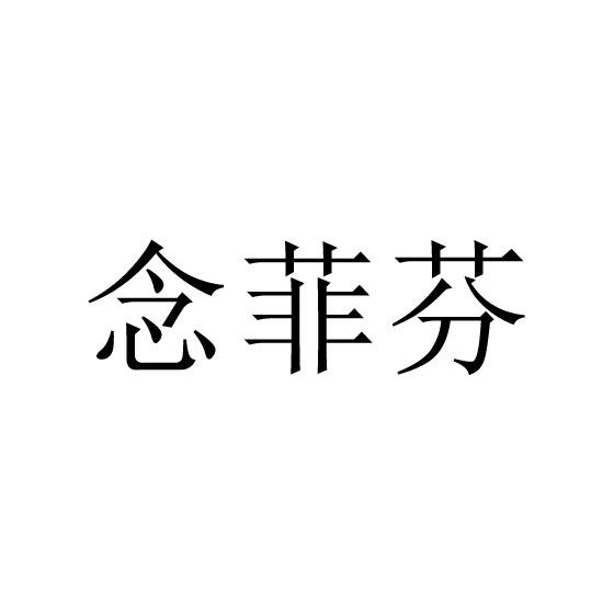 念菲芬