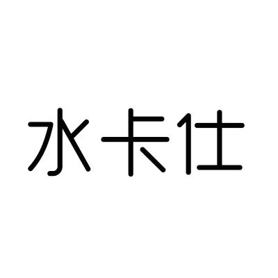 水卡仕