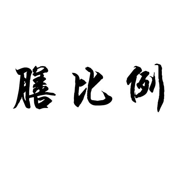 膳比例