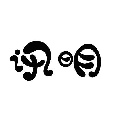 讯明