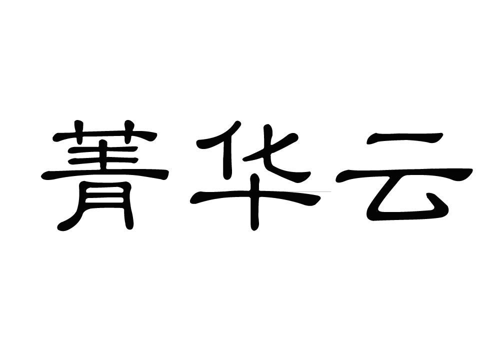 菁华云