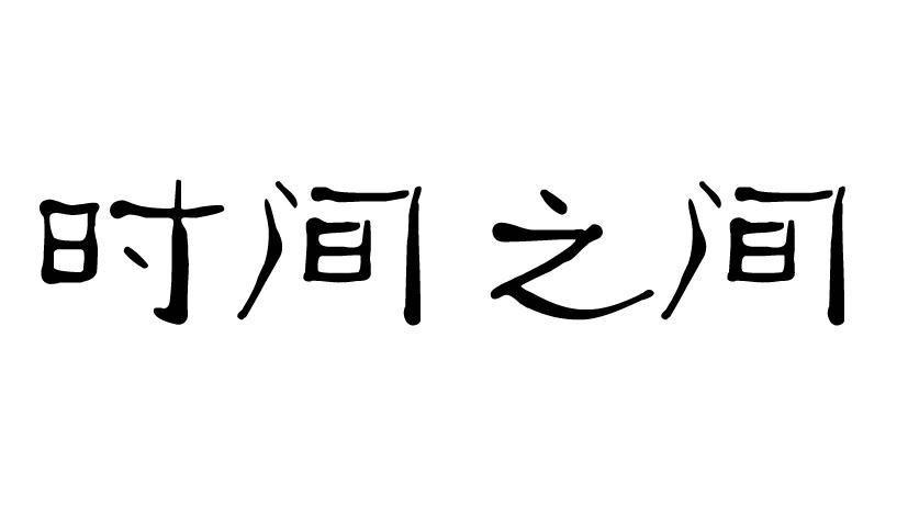 时间之间