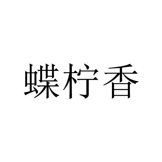 蝶柠香
