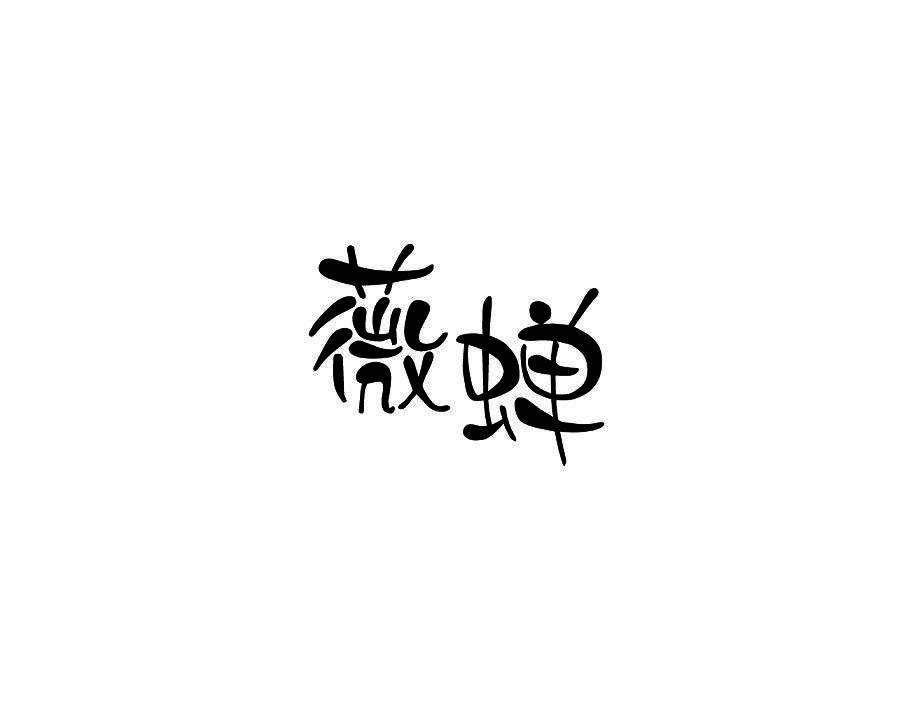 薇蝉
