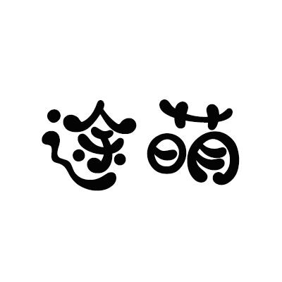 途萌