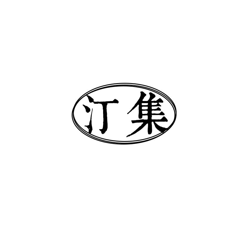 汀集