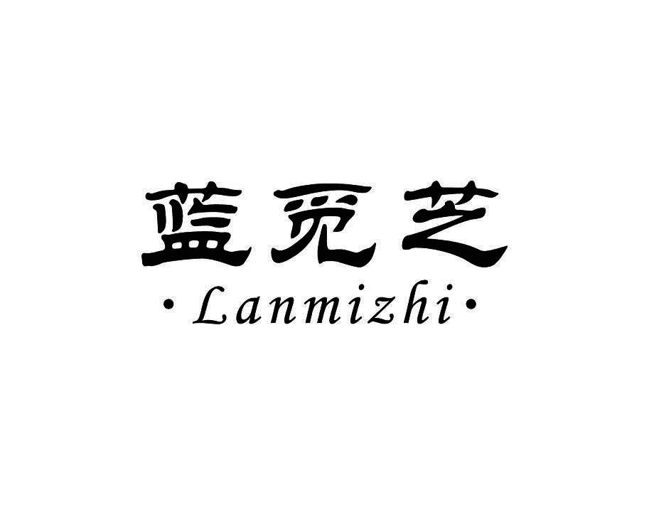 蓝觅芝