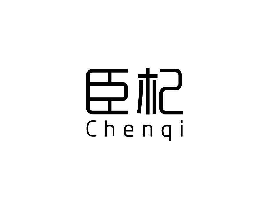 臣杞