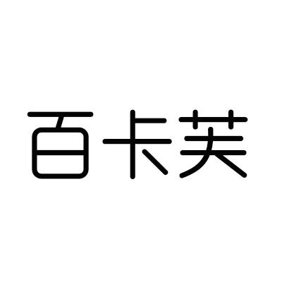百卡芙