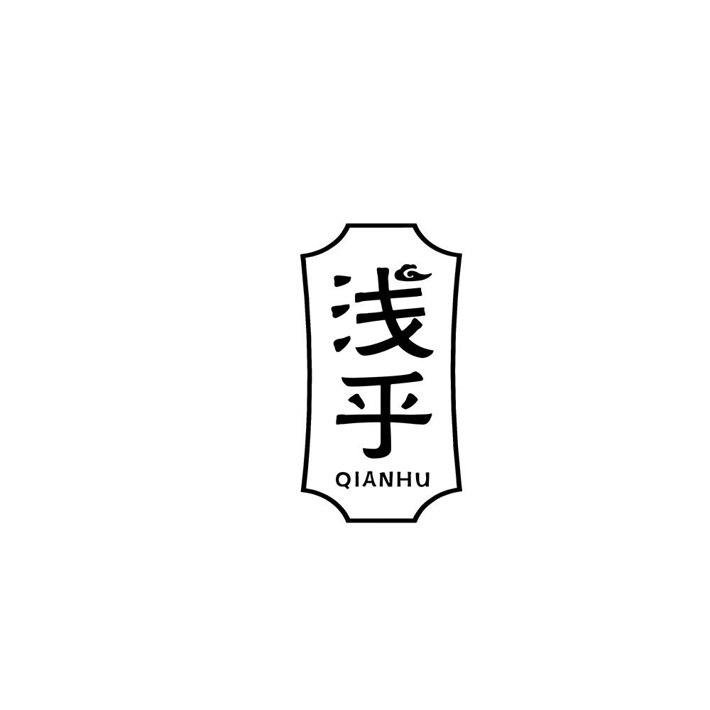 浅乎