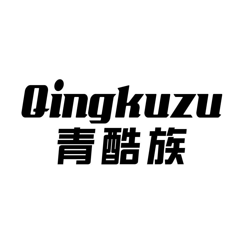青酷族