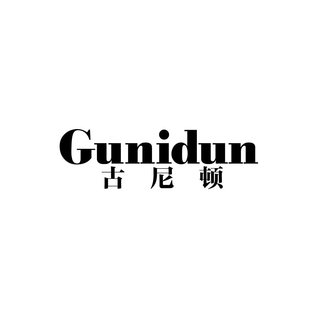 古尼顿