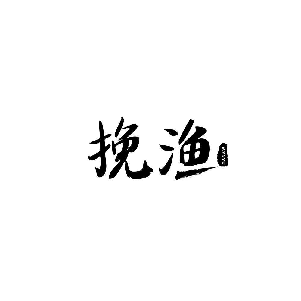 挽渔