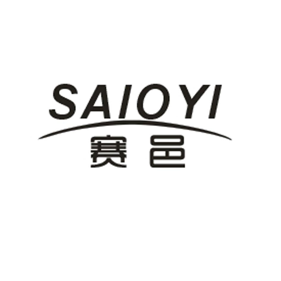 赛邑