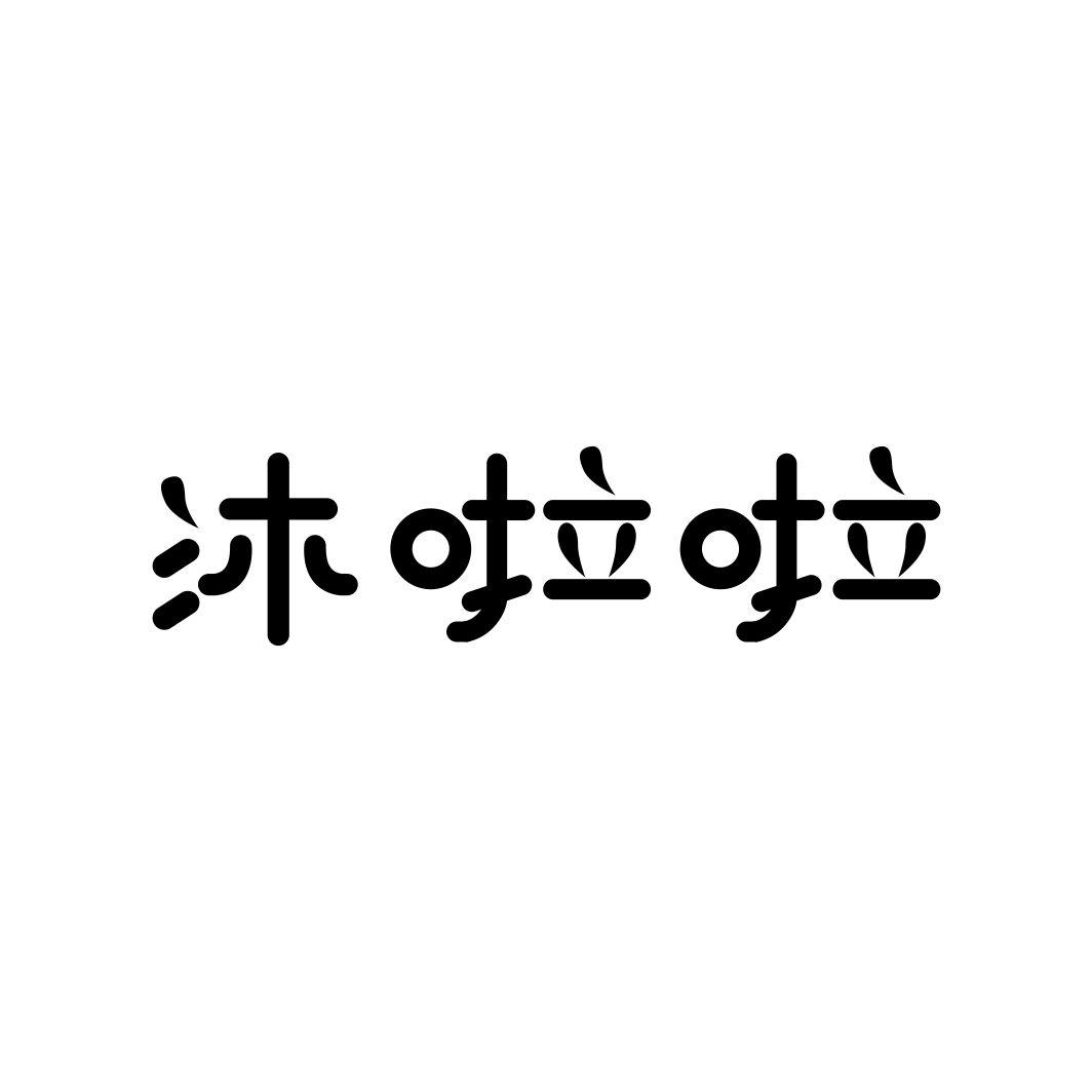 沐啦啦