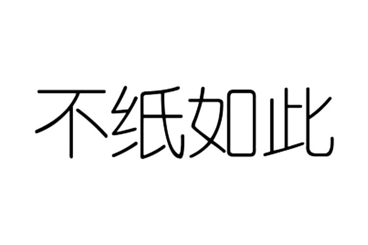 不纸如此