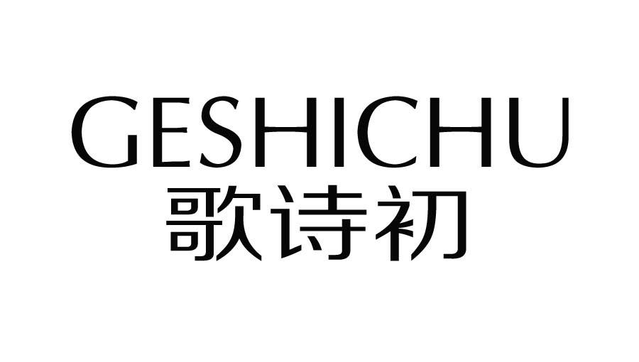 歌诗初