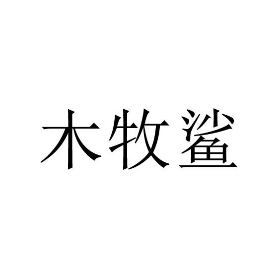 木牧鲨