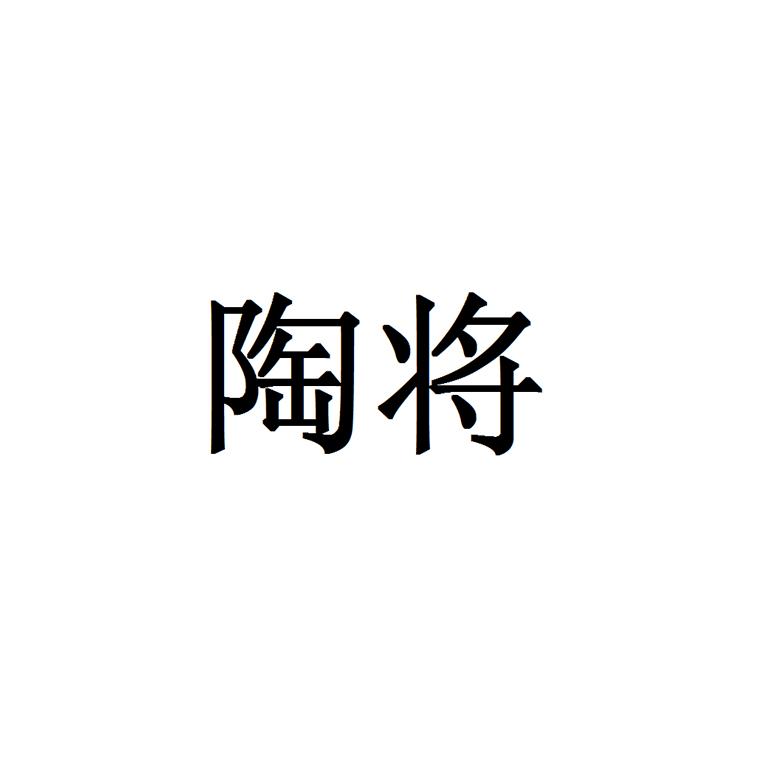 陶将