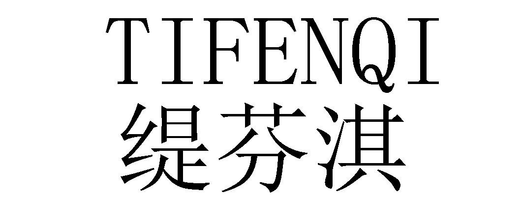 缇芬淇