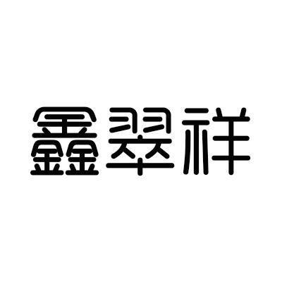 鑫翠祥