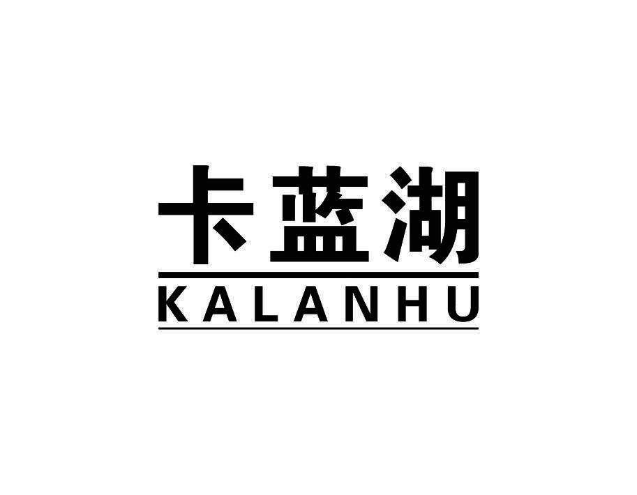 卡蓝湖