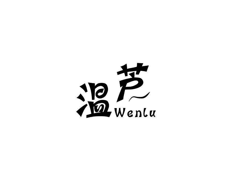 温芦