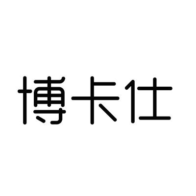 博卡仕