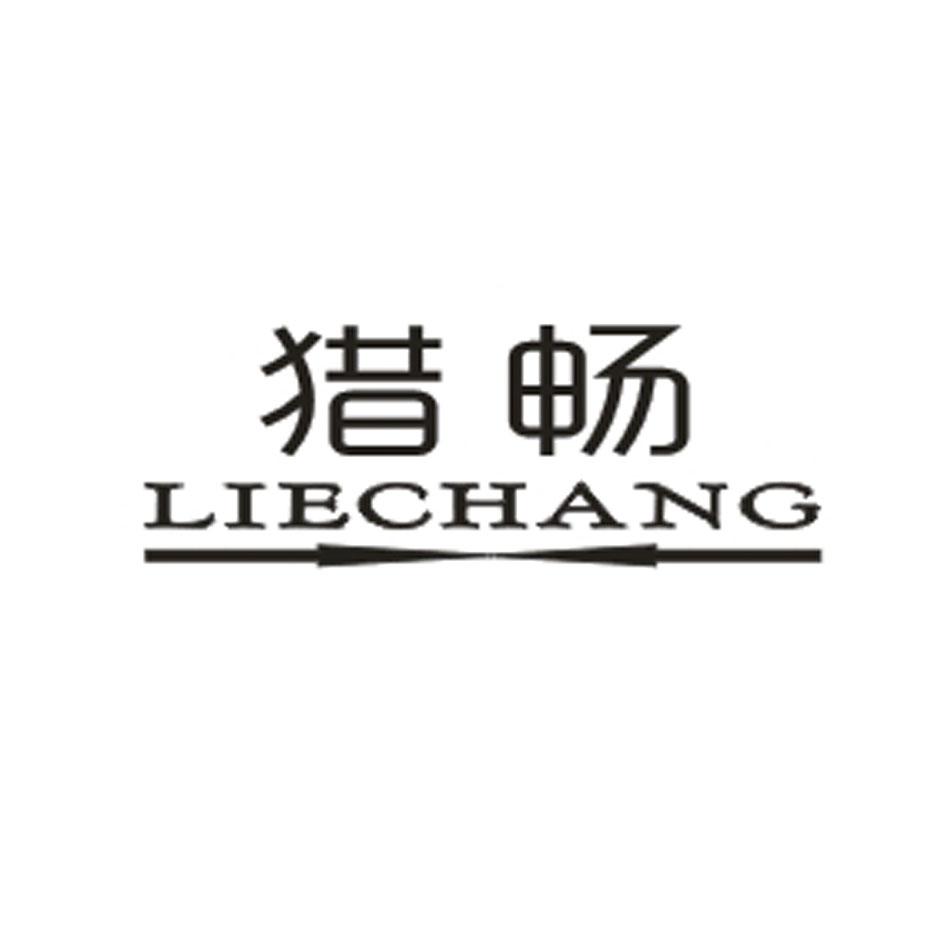 猎畅