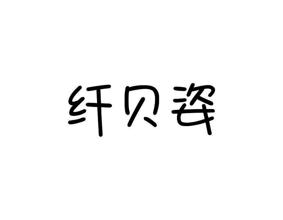 纤贝姿