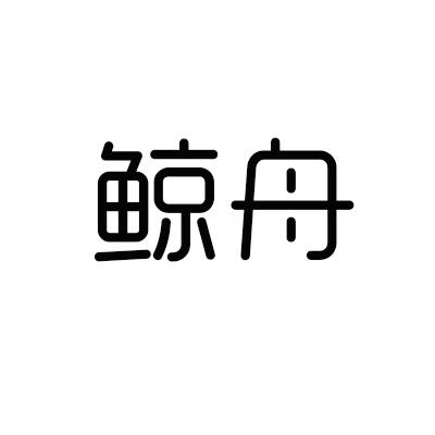 鲸舟