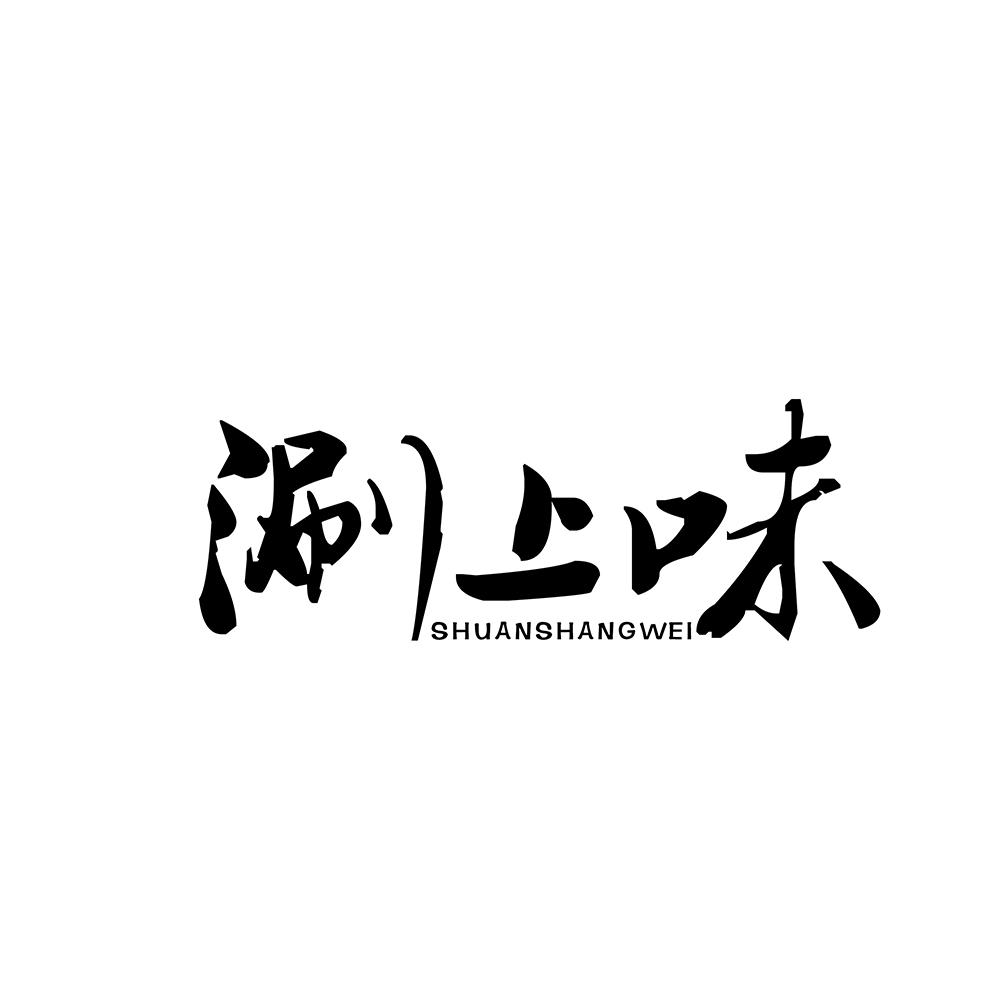 涮上味